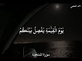 احمد العجمي سورة الممتحنة ل ن ت نف ع ك م أ ر ح ام ك م و ل آ أ و ل د ك م