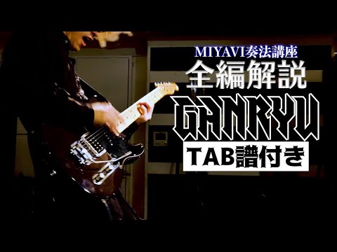 バンドスコア 雅 独奏 雅歌 miyavi ギタースラップ MIYAVI奏法 初心者向けの4曲を完全解説します！【ギタースラップ
