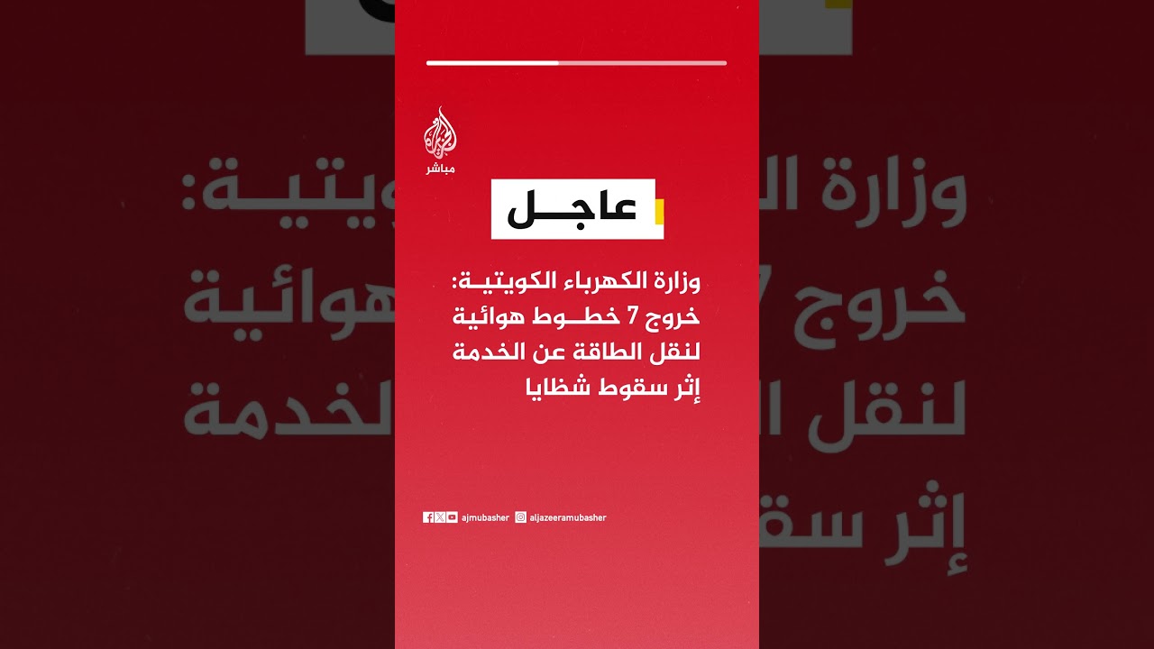 عاجل | وزارة الكهرباء الكويتية: خروج 7 خطوط هوائية لنقل الطاقة عن الخدمة إثر سقوط شظايا