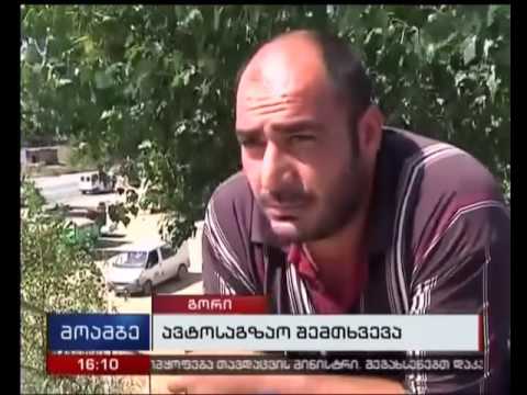გორში ავარიას ქალი და ბავშვი ემსხვერპლნენ