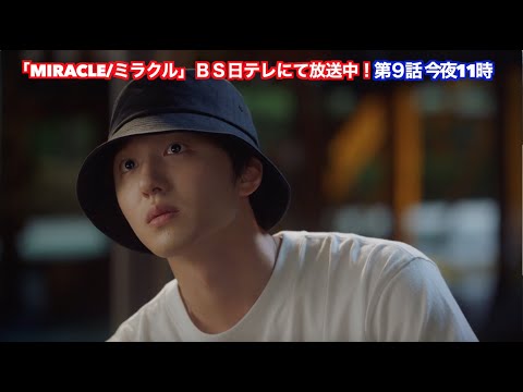 韓国ドラマ「MIRACLE/ミラクル」気になる第９話は今夜１１時ＢＳ日テレ！