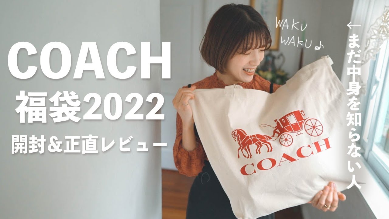 COACH福袋2022｜今年も買っちゃった。これって当たり？ハズレ