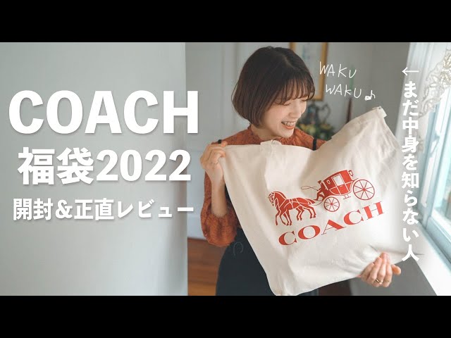 COACH福袋2022｜今年も買っちゃった。これって当たり？ハズレ
