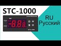 Все, что вы хотите знать о настройке контроллера температуры STC-1000