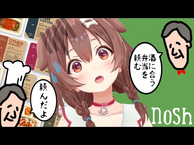 【nosh / 案件】今回は晩酌しながらお酒に合うお弁当を選ぶ！！【ころねの食レポ成長記録】のサムネイル