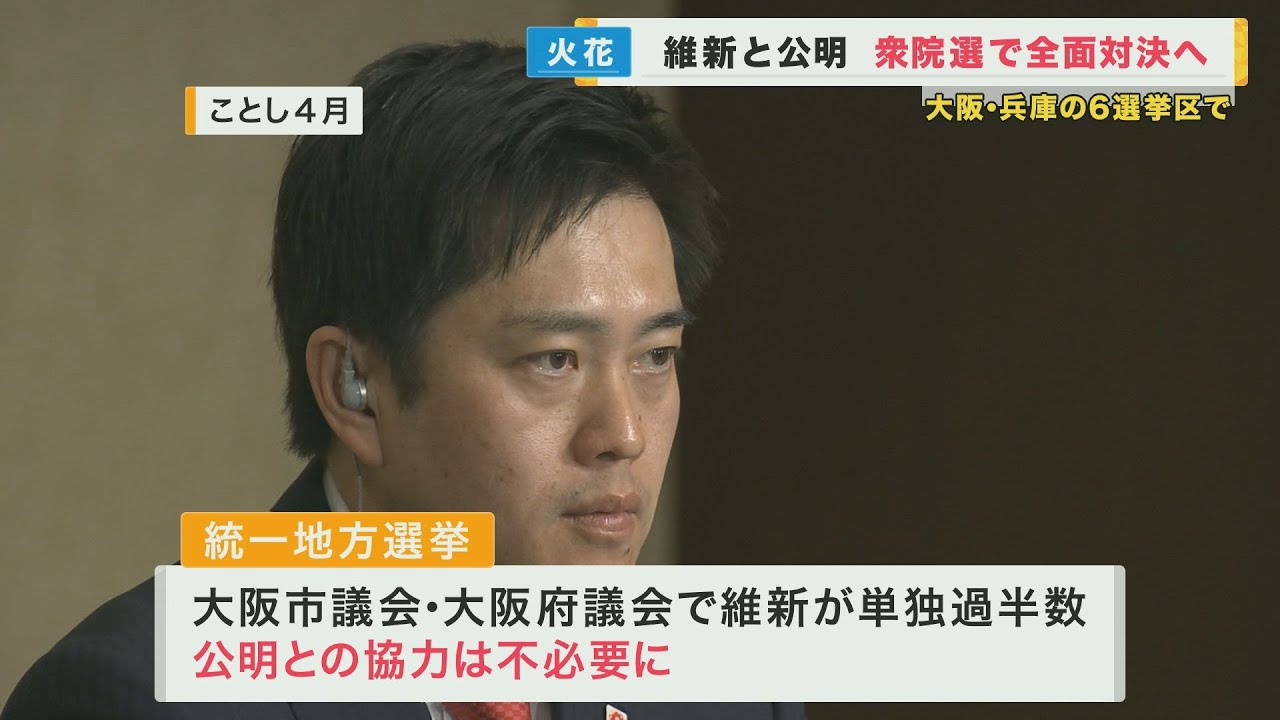 維新が公明と全面対決 “公明現職の6選挙区”に候補者擁立へ 「党の歴史で最大の山場」 公明側も対抗【関西テレビ・newsランナー】 YouTube