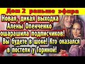 Дом 2 новости 23 августа. Новая выходка Опенченко