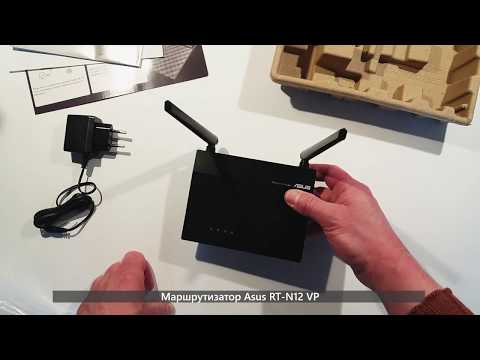 Распаковка Маршрутизатор Asus RT N12 VP - настройка, тест, сброс настроек (Интернет магазин Розетка)