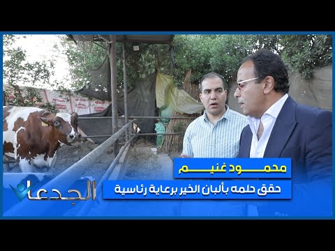 ألبان الخير حلم حققه محمود غنيم في معقل صناعة اللبن بكفر الزيات برعاية رئاسة الجمهورية