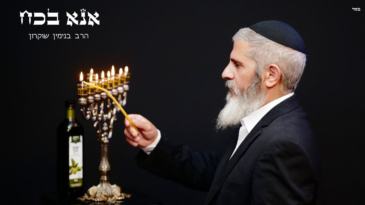 אנא בכח | הרב בנימין שוקרון