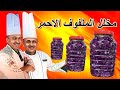 مخلل الملفوف الاحمر بالثوم المهروس ابسط طريقة واطيب طعم اعداد الشيف ابوصيام