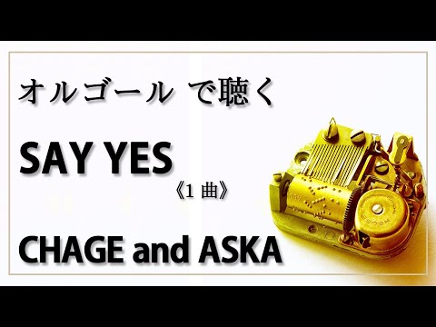 SAY YES　CHAGE and ASKA　１曲　 癒し【高音質 リラックス 睡眠 勉強用 BGM 作業用】オルゴール  musicbox