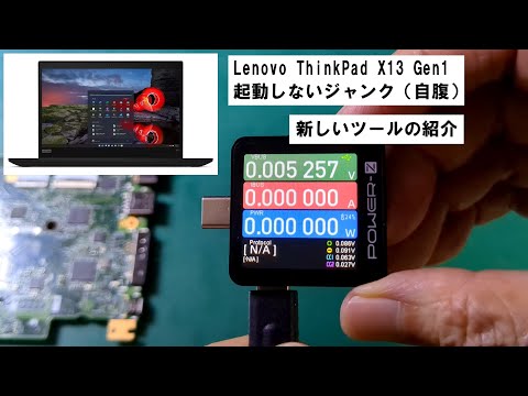 ThinkPad X13 Gen1 no Power 起動しないジャンクの修理です（自腹