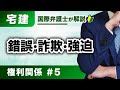 【宅建 2026】超有料級の解説!錯誤・詐欺・強迫:権利関係 第5回(K-05)