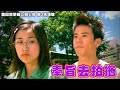 當四葉草碰上劍尖時 第3集精華 奉旨去拍拖 姚子羚 陳宇琛 當四葉草碰上劍尖時 第3集精華 奉旨去拍拖 姚子羚 陳宇琛