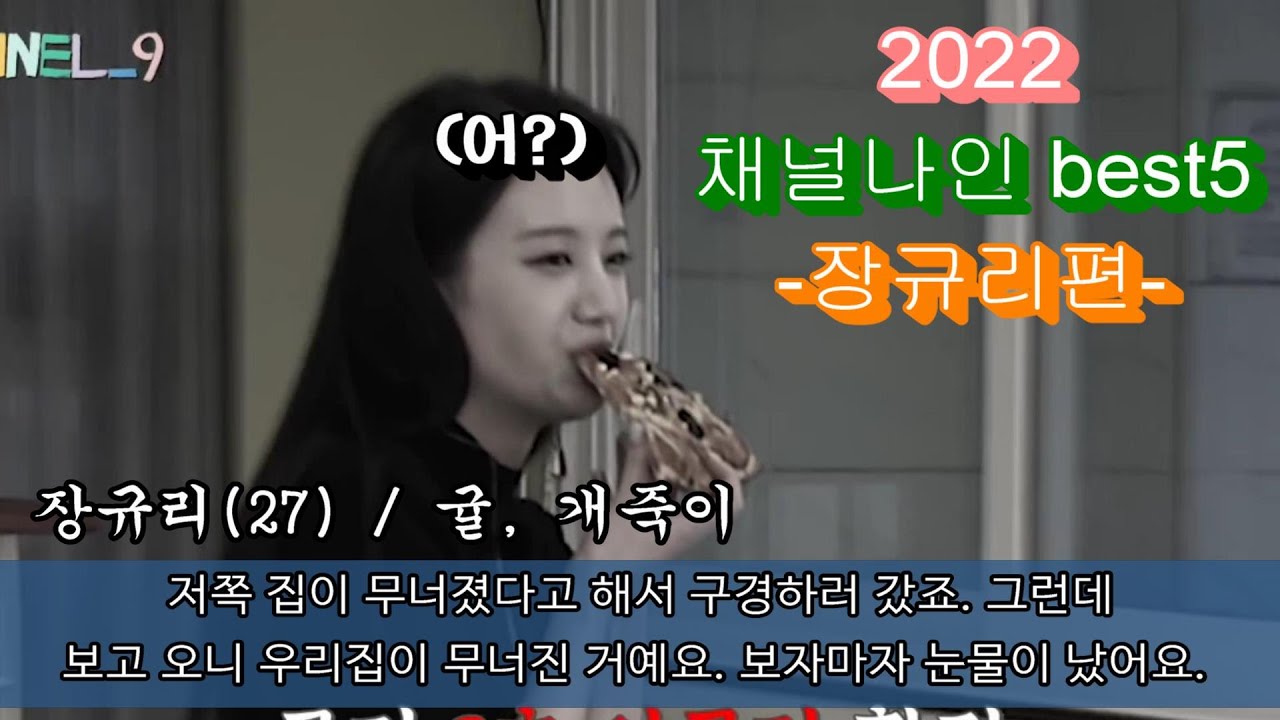 [프로미스나인]2022 채널나인 장규리 명장면 best5(영원한 개죽이)