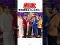 M!LK家族構成はこんな感じ! #吉田仁人 #佐野勇斗 #曽野舜太 #山中柔太郎#吉田仁人