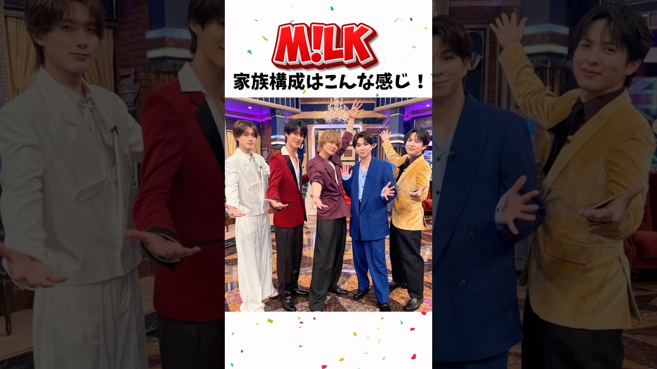 M!LK家族構成はこんな感じ! #吉田仁人 #佐野勇斗 #曽野舜太 #山中柔太郎#吉田仁人