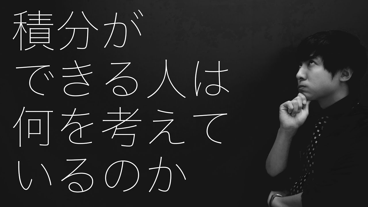 積分を解くときの思考手順