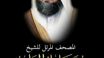 37 سورة الصافات كاملة - من المصحف المرتل للشيخ محمد خليل القارئ