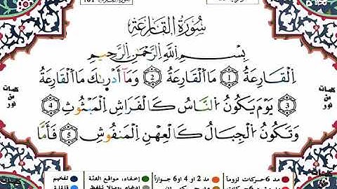 سورة القارعة - القارىء ياسين الجزائري - برواية ورش