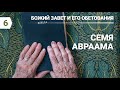 Субботняя школа в Верхней горнице: Божий завет и его обетования: семя Авраама #субботняяшкола