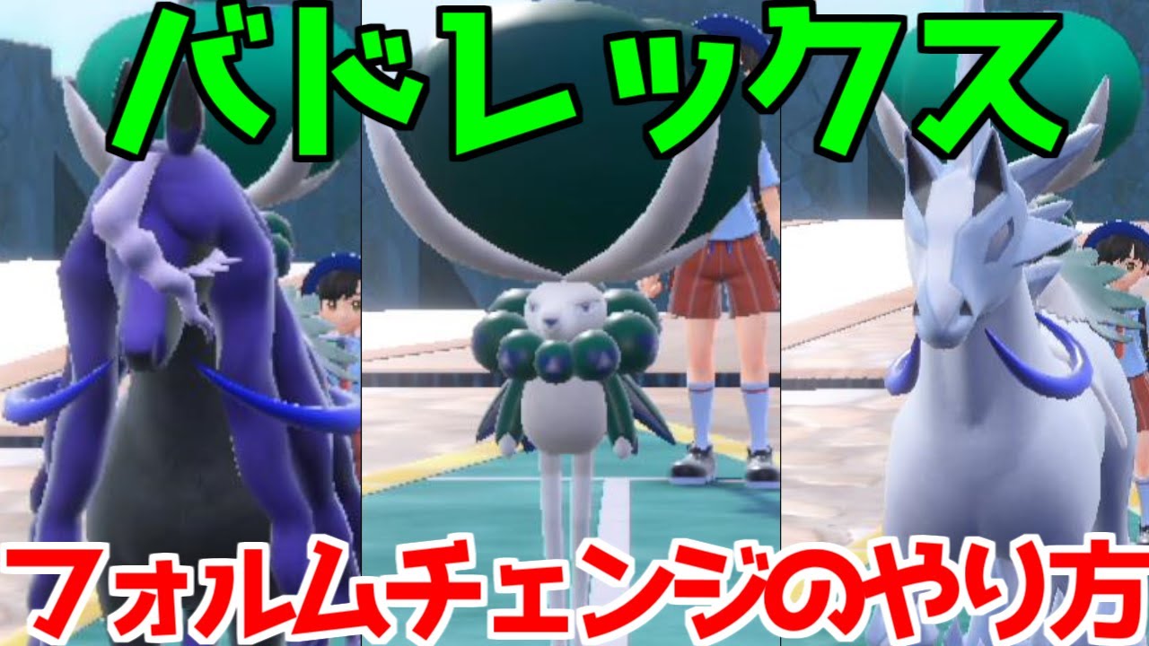 ポケモンSV】HOME解禁 バドレックス ブリザポス レイスポス フォルム 