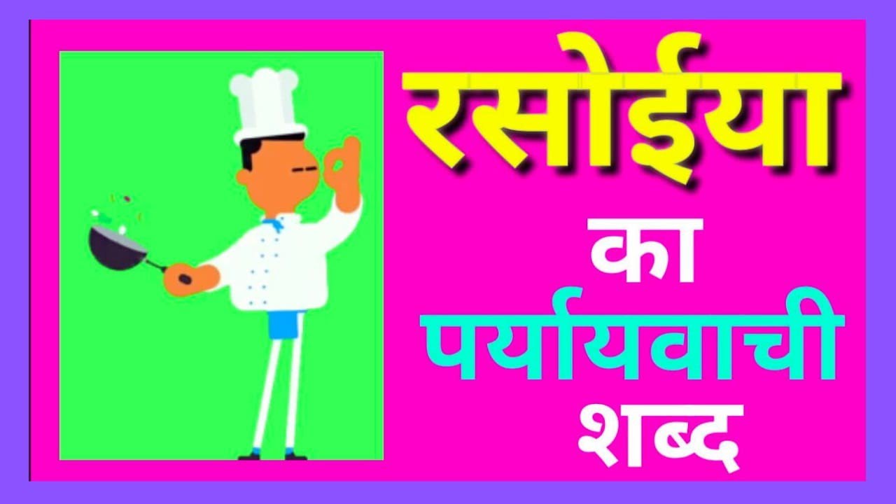 Rasoiya Ka Paryayvachi Shabd rasoiya-ka-paryayvachi-shabd