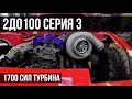 Постройка 1200HP проекта с нуля, работы по кузову. Проект 2ДО100 серия 3 (4K)