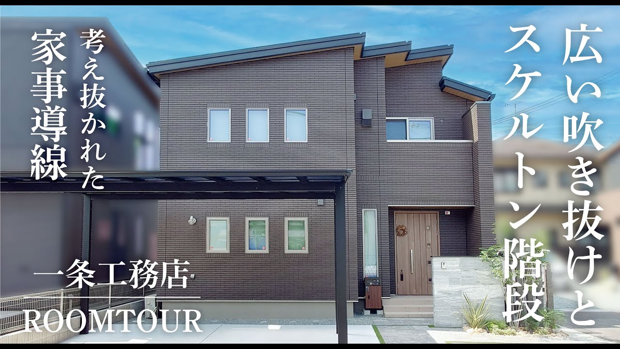 【ルームツアー】一条工務店オリジナルのスケルトン階段がお洒落な吹き抜けリビングが中心の家