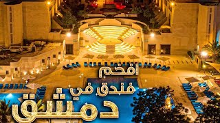 جولة في فندق الشيراتون || بازار ألوان سوريا ❤️ Damascus 2022