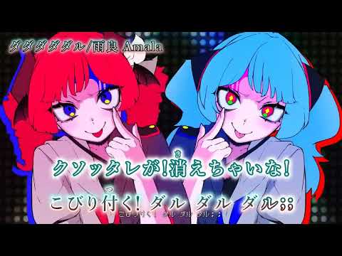 【ニコカラ】ダダダダダル/雨良 Amala【on vocal】
