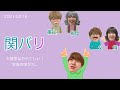 大橋家はややこしい!家族の呼び方。 ∕ 2021.02.16 関バリ