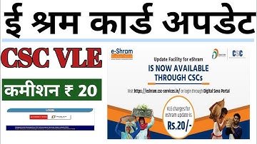 e shram card update VLE कमीशन ₹20 csc new service e shram card update