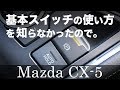 マツダ 基本スイッチ類をチョイ説明してみた 【新型 CX-5】