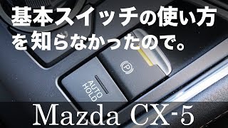 マツダ 基本スイッチ類をチョイ説明してみた 【新型 CX-5】