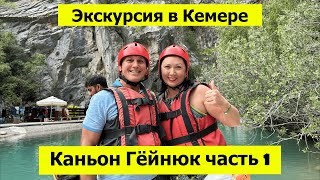 картинка: Экскурсия в Кемере - КАНЬОН ГЁЙНЮК часть 1. Обязательно к посещению!