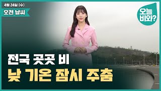 [날씨] "전국 곳곳 비, 낮 기온 잠시 주춤" /오요안나 캐스터