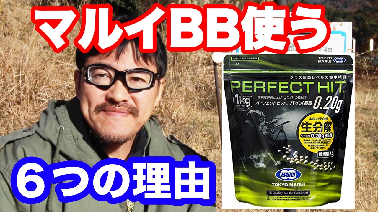 東京マルイ パーフェクトヒット バイオBB 0.2gを使う６つの理由 マック堺のレビュー動画 - YouTube
