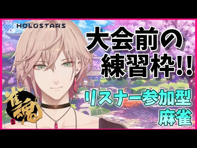 【雀魂】さんまの特訓するぞ②！！練習付き合ってくれる人対よろ！【律可/ホロスターズ】のサムネイル