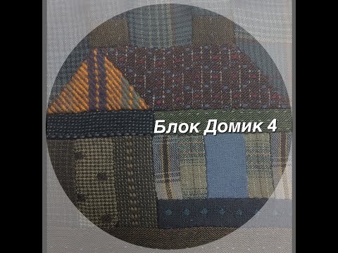 Японский пэчворк. Блок Домик №4 Block Houseиз YouTube · Длительность: 9 мин5 с Японский пэчворк. Блок Домик №4 Block Houseиз YouTube · Длительность: 9 мин5 с
