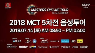 [LIVE] 2018 MCT 5차전 음성투어 생중계 - 2018.07.14 AM 08:50 ~ PM 02:00