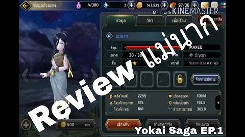 Yokai Saga [EP.1] - รีวิวตัวละครแม่นาก [โทรศัพท์มือถือ]