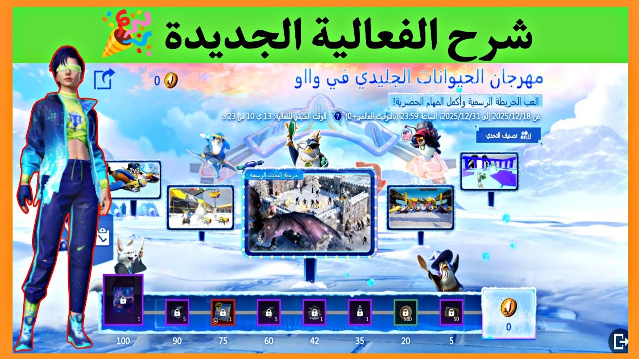 شرح فعالية ببجي الجديدة 🎉 فعالية مهرجان الحيوانات الجليدي 🥳 لوبي مثك 😍 ...