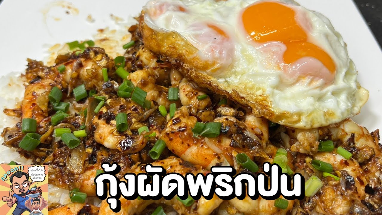 กุ้งผัดพริกป่น ศุภชัย เสมอมิตร โหน่งโชว์ l เข้าครัวกับคุณโหน่ง