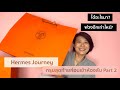 Hermes Journey Ep.27 Unbox B/K/C Part 2 แกะกล่องอีกหนึ่งกรุบเบาๆ วันออกกระเป๋า