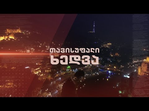 ირმა ინაშვილი „თავისუფალ ხედვაში“ - დღეს, 12 ნოემბერს, 22:30