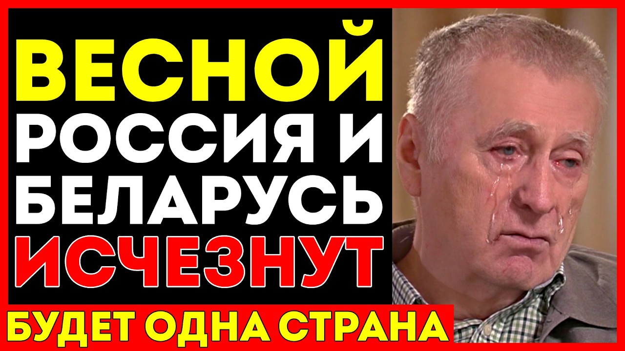 ПОСЛЕДНЕЕ ПРОРОЧЕСТВО ЖИРИНОВСКОГО: РОССИЯ И БЕЛАРУСЬ ОБЪЕДИНЯТСЯ — ЛУКАШЕНКО УЙДЁТ САМ!