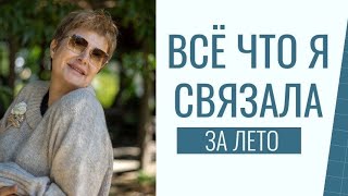 картинка: ВСЁ, ЧТО Я СВЯЗАЛА ЗА ЛЕТО