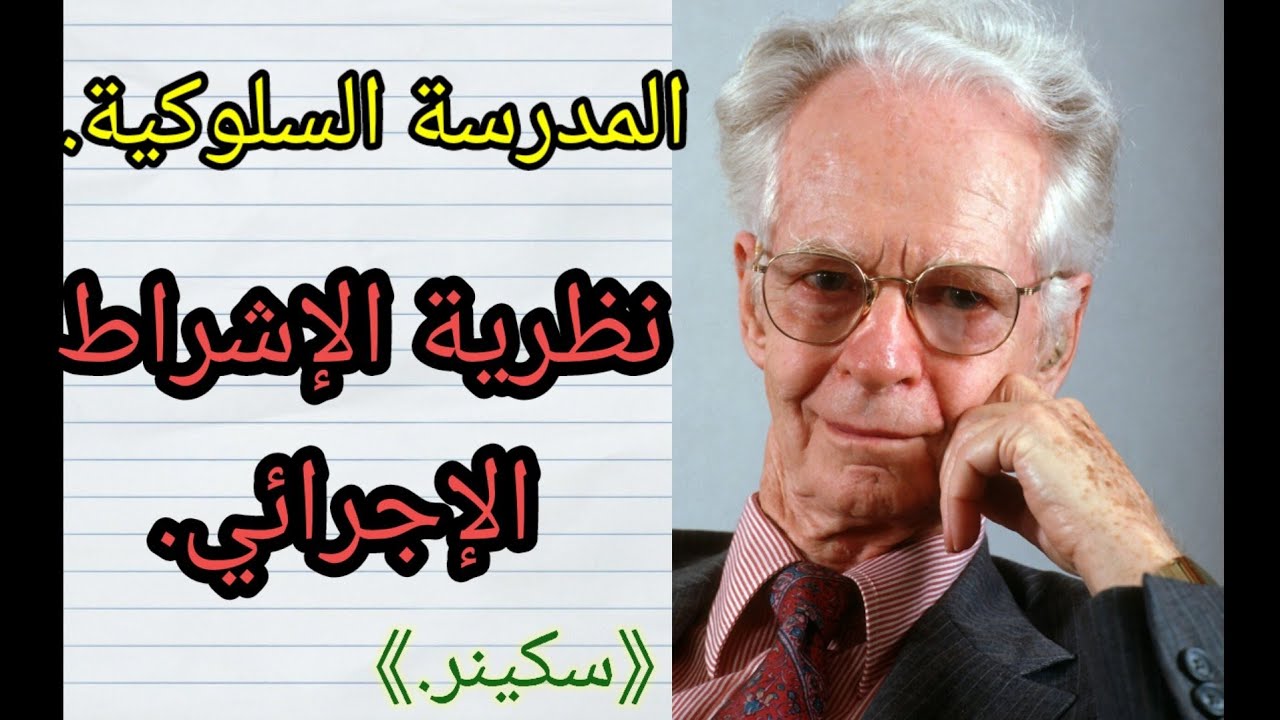 السلوكية : نظرية الإشراط الإجرائي